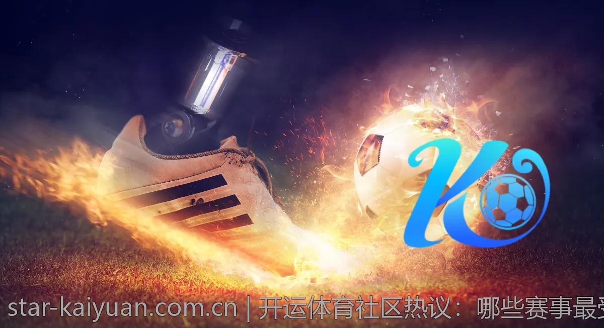 开运体育社区热议：哪些赛事最受欢迎？