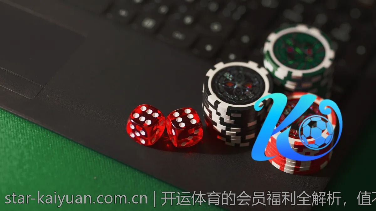 开运体育的会员福利全解析，值不值得加入？